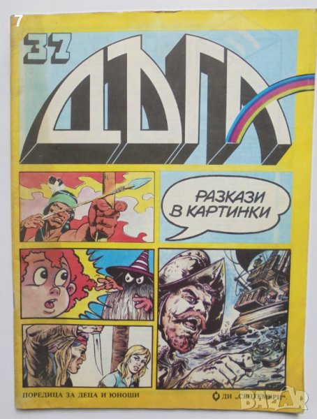 Комикс Дъга. Разкази в картинки. Бр. 37 / 1989, снимка 1