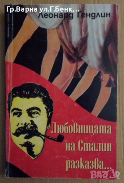 Любовницата на Сталин разказва...   Леонард Гендлин, снимка 1
