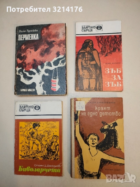 Зъб за зъб - Орлин Василев, снимка 1