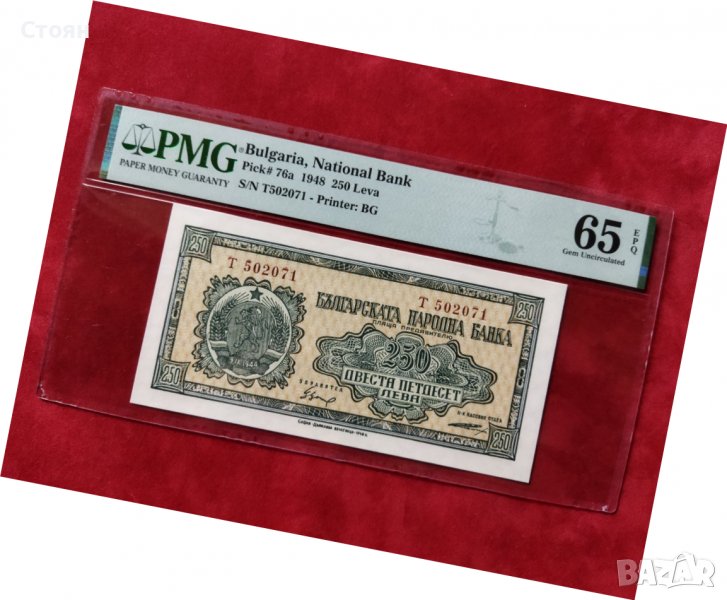 Сертифицирана банкнота 250 лв. от 1948 г. UNC 65 ЕPQ PMG, снимка 1