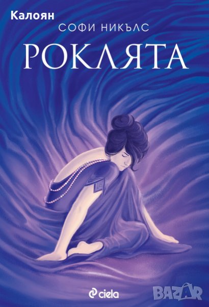 Софи Никълс - Роклята (2016), снимка 1