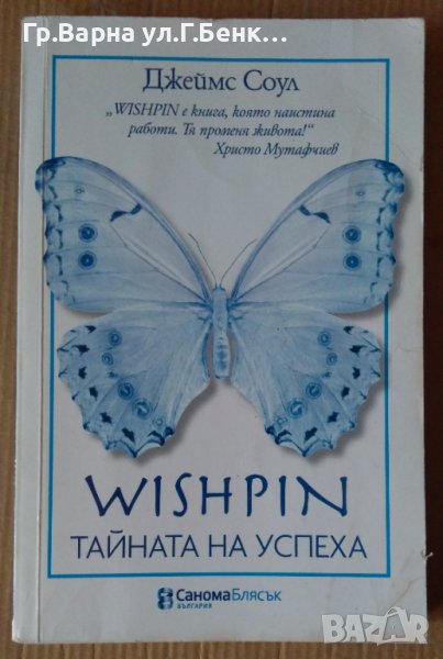 Wishpin Тайната на успеха  Джеймс Соул, снимка 1