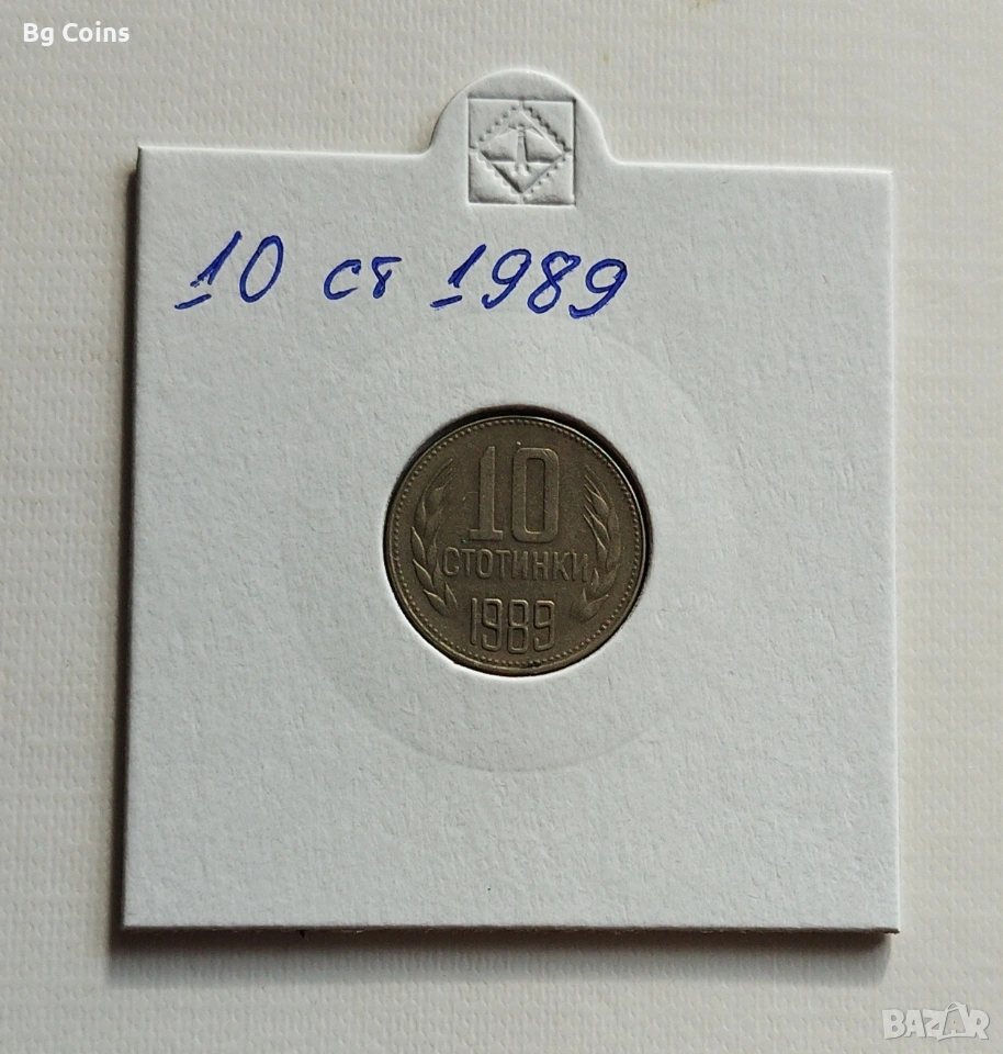 10 стотинки 1989, снимка 1