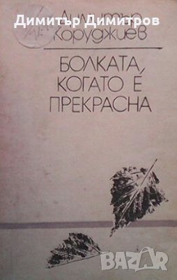 Болката, когато е прекрасна Димитър Коруджиев, снимка 1