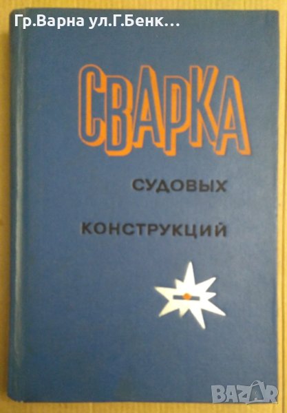 Сварка судовъих конструкций  Б.Гатовский, снимка 1