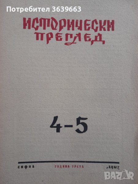 Исторически преглед. Бр. 4-5 / 1945, снимка 1