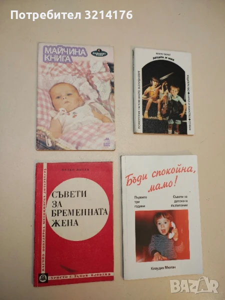 Майчина книга - Ирина Керемидчиева, снимка 1