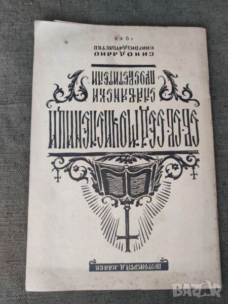 Продавам книга "Св. Св. Седмочисленици Д. Калев с автограф, снимка 1