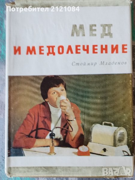 Мед и медолечение / Стоймир Младенов, снимка 1