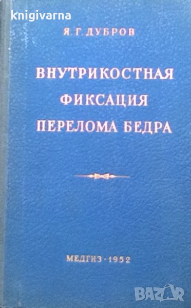 Внутрикостная фиксация перелома бедра Я. Г. Дубров, снимка 1