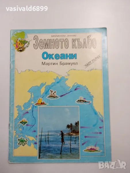 "Земното кълбо - океани" част първа , снимка 1