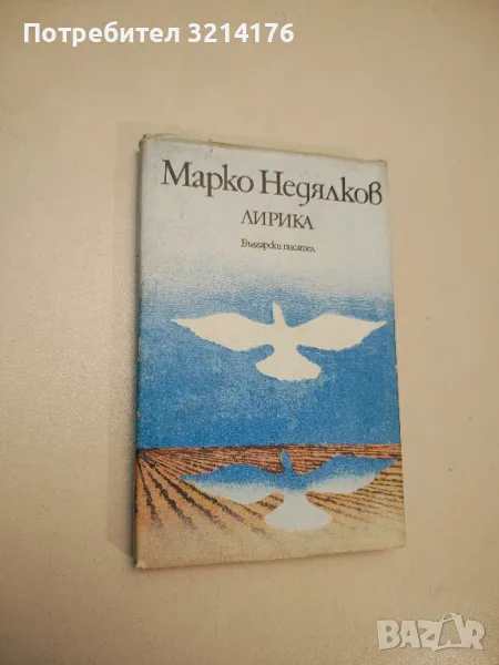 Лирика. Избрано - Марко Недялков , снимка 1