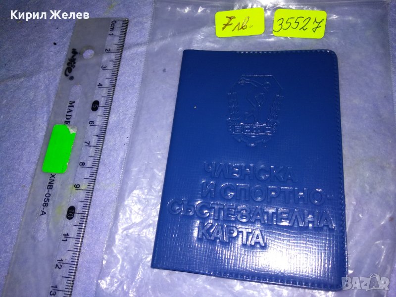 БСФС ЧЛЕНСКА и СПОРТНО-СЪСТЕЗАТЕЛНА КАРТА на БОРЕЦ от ЧЕРНОМОРЕЦ-БУРГАС 35527, снимка 1
