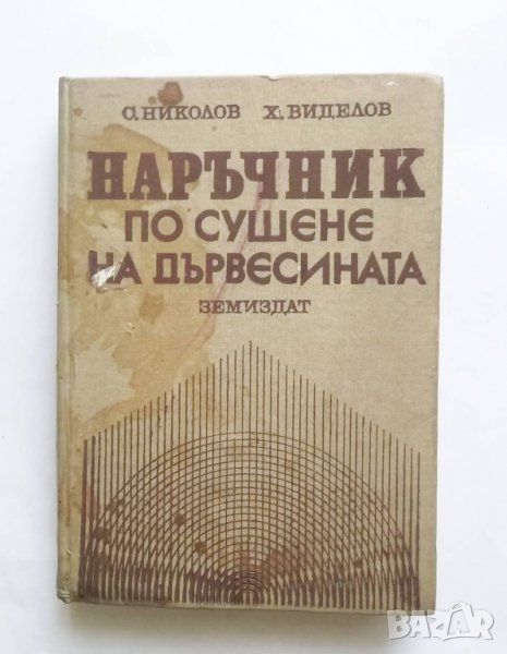 Книга Наръчник по сушене на дървесината - Свилен Николов, Христофор Виделов 1987 г., снимка 1