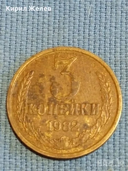 Стара монета 3 копейки 1982г. СССР рядка за КОЛЕКЦИЯ ДЕКОРАЦИЯ 68115, снимка 1