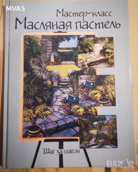 Нова! Рисуване с маслен пастел книга за художници, снимка 1