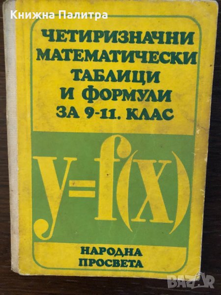 Четиризначни математически таблици и формули за 9-11 клас, снимка 1