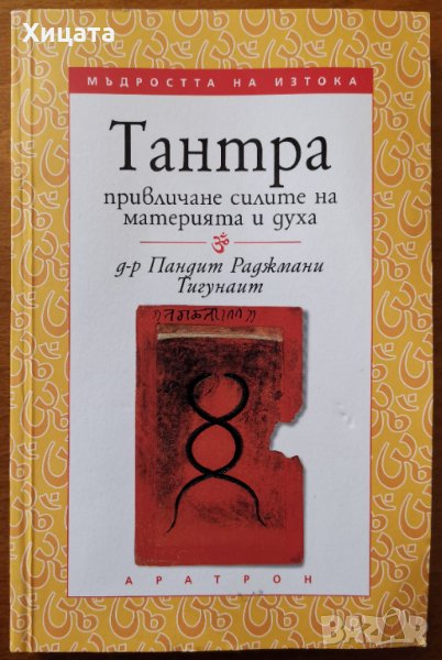 Тантра:Привличане силите на материята и духа,Пандит Раджмани Тигунаит,Аратран,2002г.182стр., снимка 1