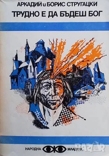 Трудно е да бъдеш бог Аркадий и Борис Стругацки, снимка 1