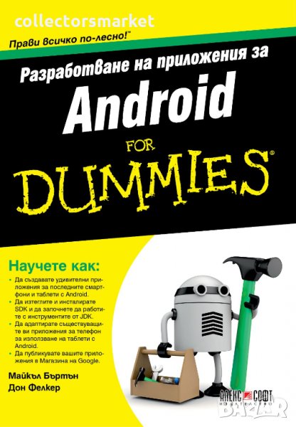 Разработване на приложения за Android For Dummies, снимка 1