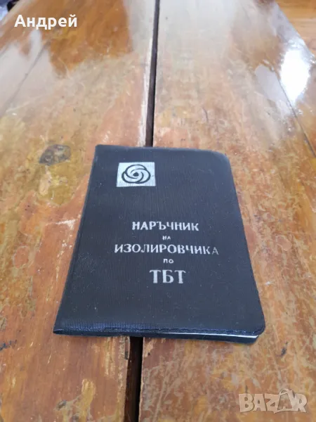 Стар Наръчник на Изолировчика по ТБТ, снимка 1