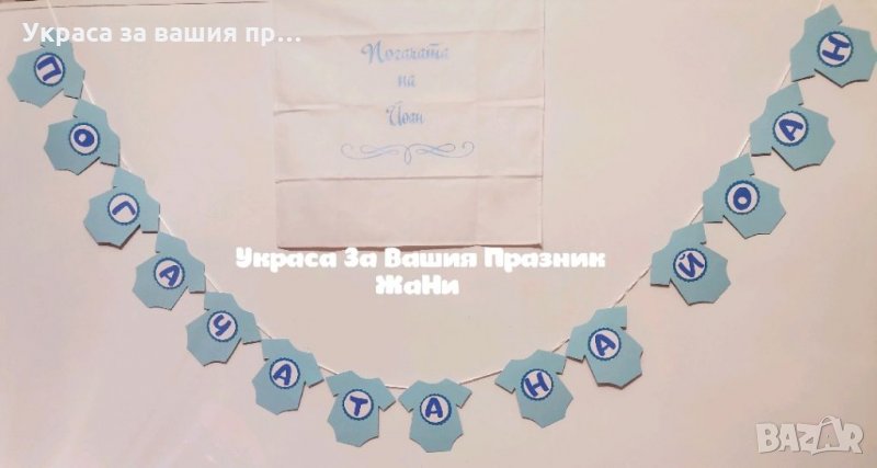 Украса За бебешка погача , снимка 1