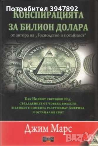 Конспирацията за билион долара Джим Марс, снимка 1