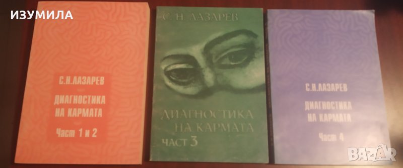 Сергей Николаевич Лазарев - " ДИАГНОСТИКА НА КАРМАТА " Част 1 и 2 ; Част 3 ; Част 4, снимка 1