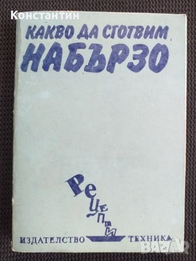 Какво да сготвим набързо, снимка 1