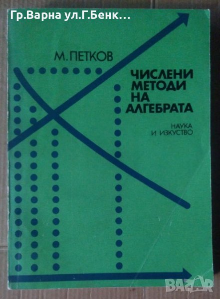Числени методи на алгебрата  М.Петков, снимка 1