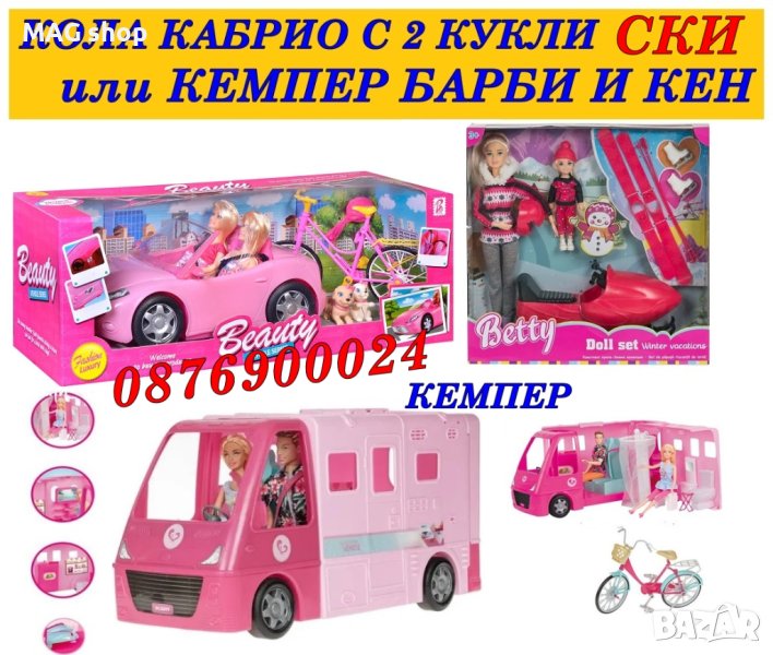 ПРОМО! Комплект Две кукли Барби в кола кабрио На Ски или Кемпер с Кен Детска играчка, снимка 1
