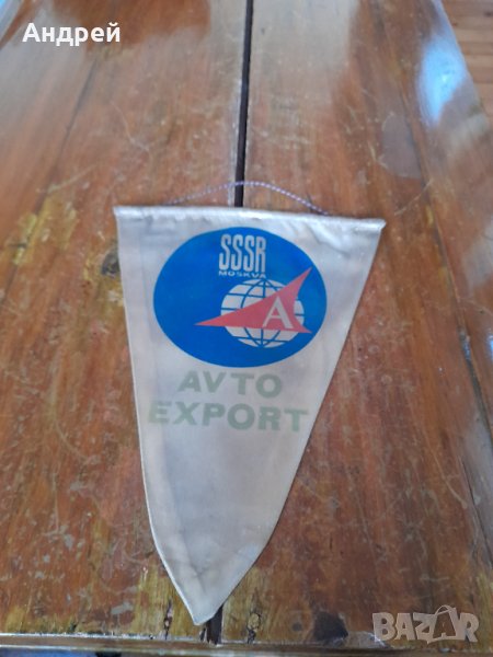 Старо флагче,флаг Avto Export, снимка 1