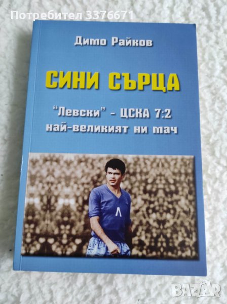 Сини сърца, снимка 1