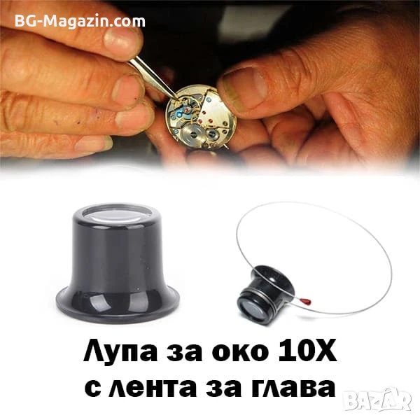 Мощна професионална увеличителна лупа за глава око 10X увеличение за часовникари бижутери ремонт, снимка 1