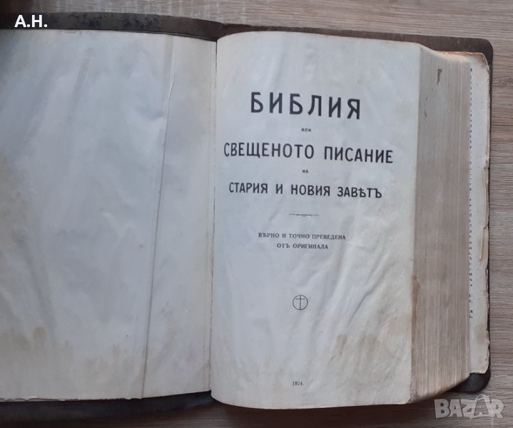  1924г. Библия Стар и Нов завет-Царство България, снимка 1