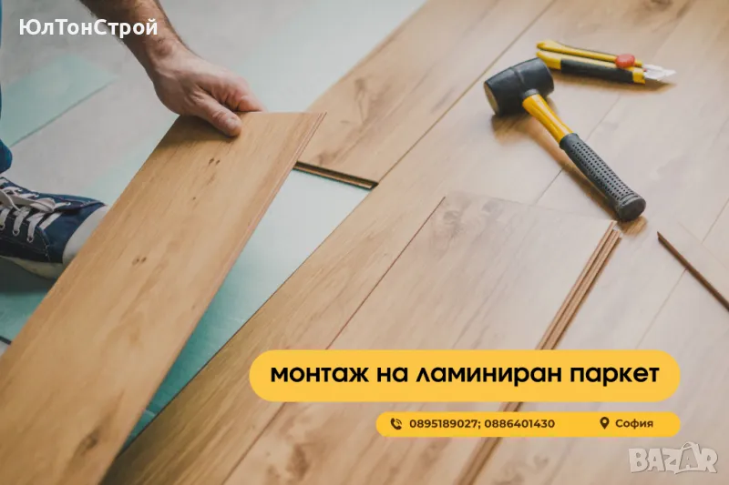 Монтаж на ламинат, винилови настилки и трислоен паркет, снимка 1