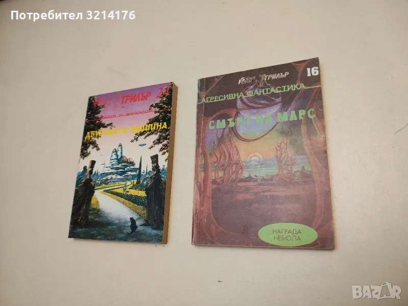 Смърт на Марс – Сборник, снимка 1