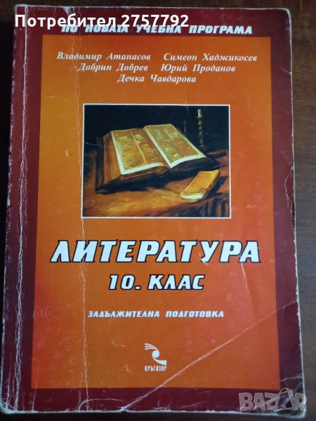 Литература за 10 клас, снимка 1