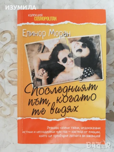 Последният път, когато те видях - Елинор Моран, снимка 1