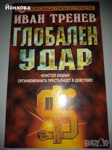  ГЛОБАЛЕН УДАР от Иван Тренев, снимка 1
