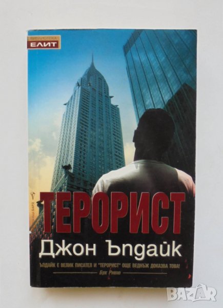 Книга Терорист - Джон Ъпдайк 2007 г. Библиотека "Елит", снимка 1