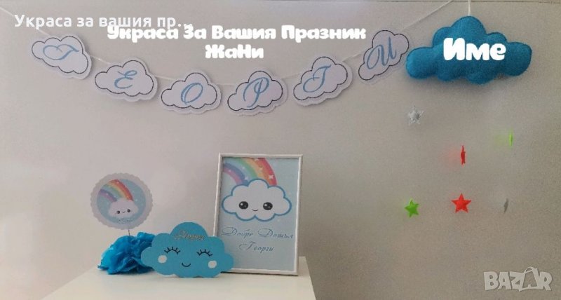 Украса За посрещане на новородено бебе у дома на тема "Облаче" * надпис * украса За маса * облаче ла, снимка 1
