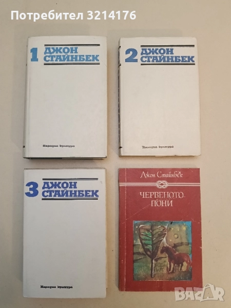 Избрани творби в три тома. Том 1-3 - Джон Стайнбек, снимка 1