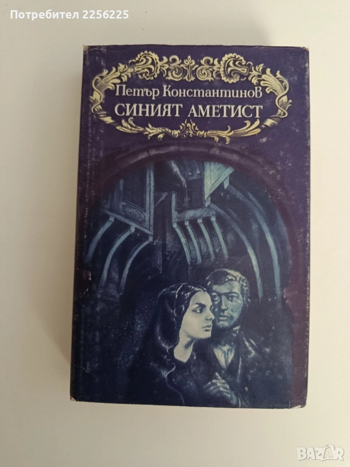 Синият аметист, снимка 1