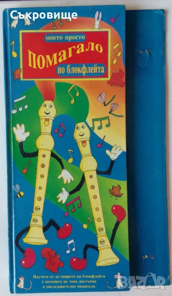 Моето просто помагало по блокфлейта, снимка 1