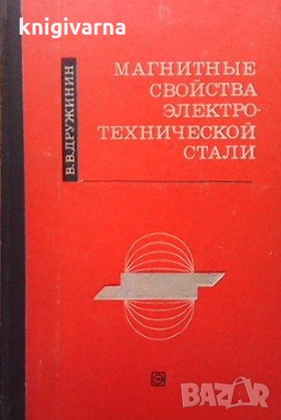 Магнитные свойства электротехнической стали В. В. Дружинин, снимка 1