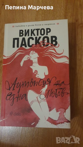 Аутопсия на една любов - Виктор Пасков, снимка 1