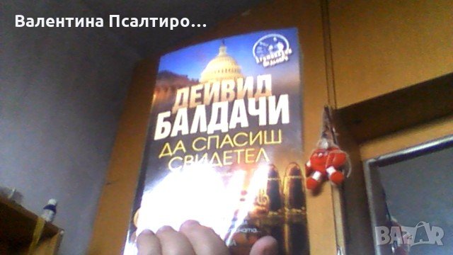 "Да спасиш свидетел, снимка 1