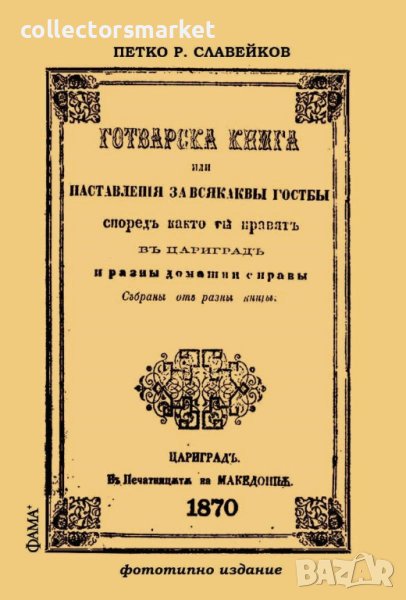 Готварска книга или наставления за всякакви гозби, снимка 1