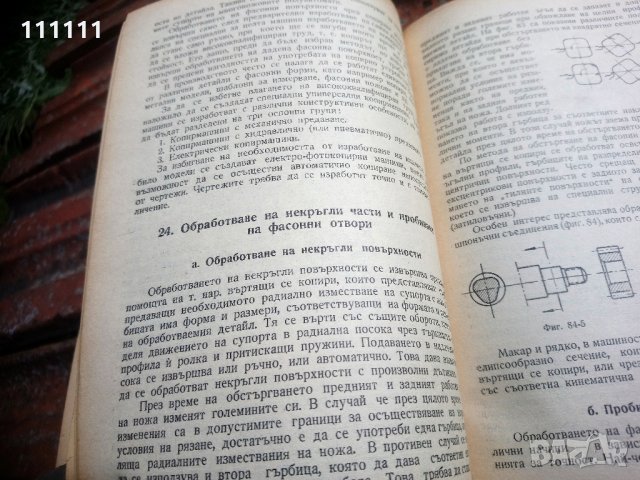 Книга Технология на машиностроенето, снимка 2 - Специализирана литература - 33303374